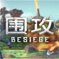 围攻besiege下载_围攻besiege正式版下载